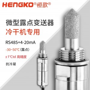 恒歌HG602-C干燥機(jī)微型露點變送器丨 ±1°C 高精度露點儀探頭