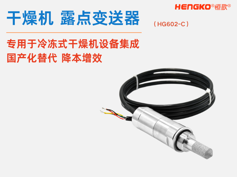 恒歌溫濕度傳感器探頭保護(hù)罩的優(yōu)勢(shì)與應(yīng)用領(lǐng)域！